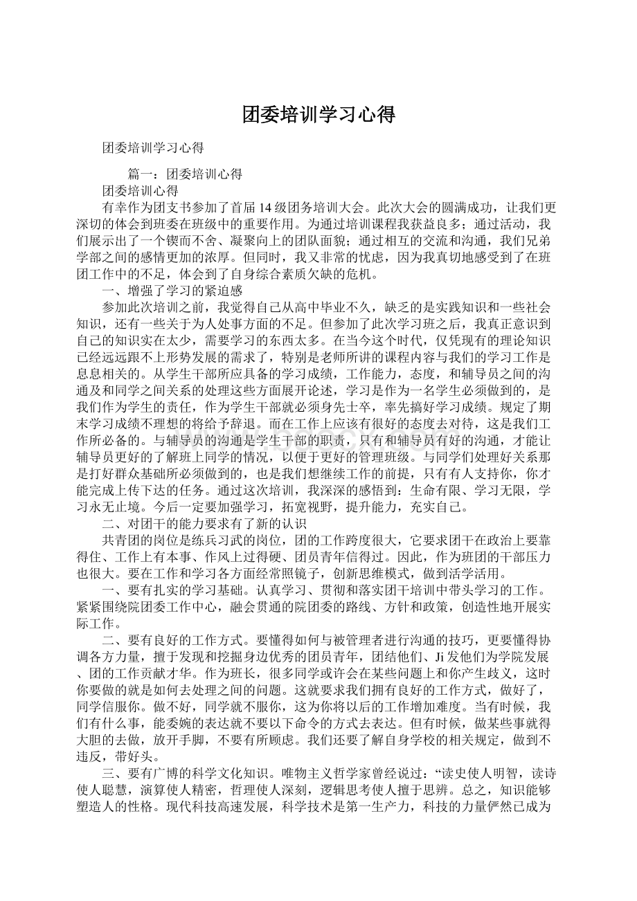 团委培训学习心得文档格式.docx_第1页