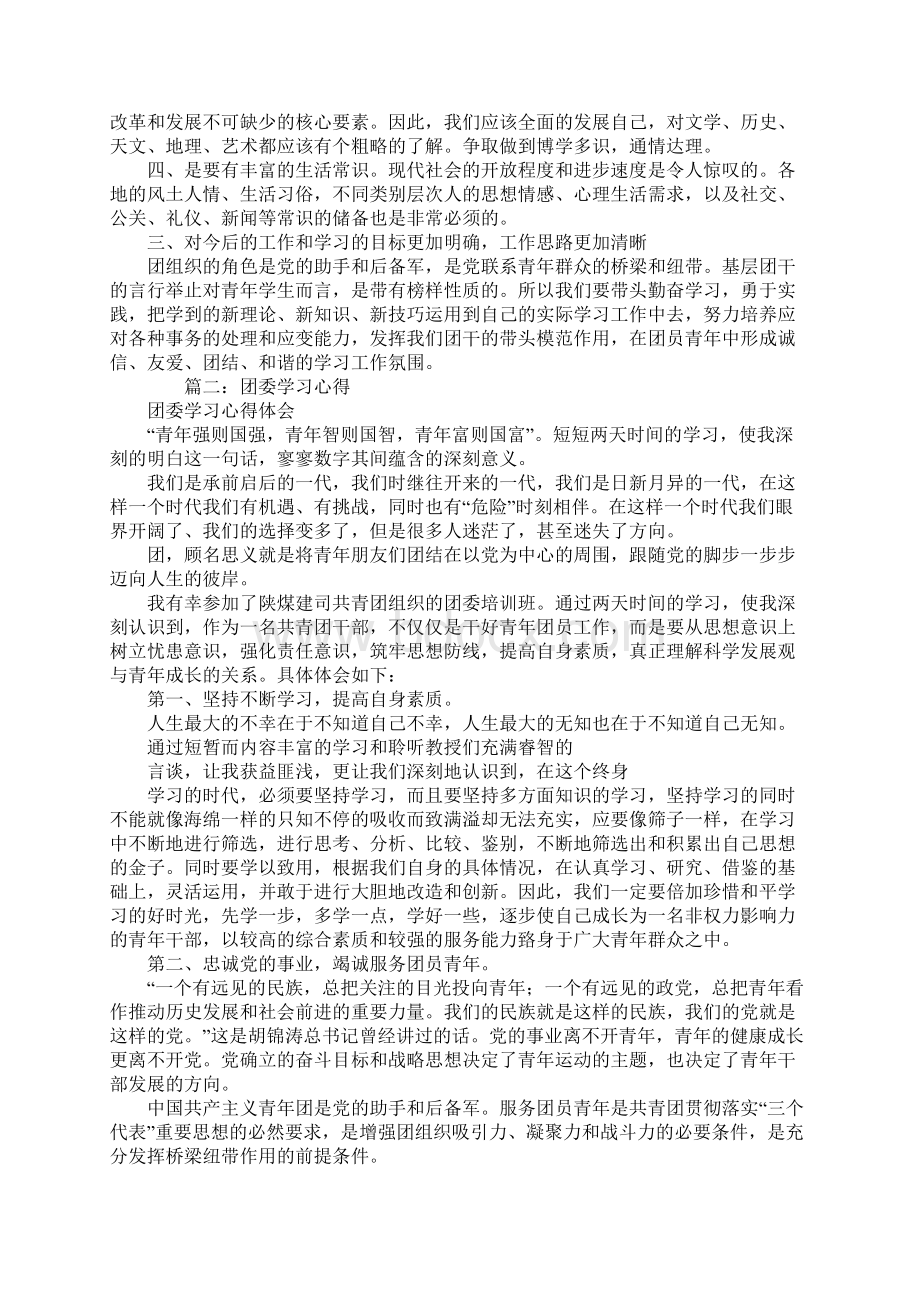 团委培训学习心得文档格式.docx_第2页