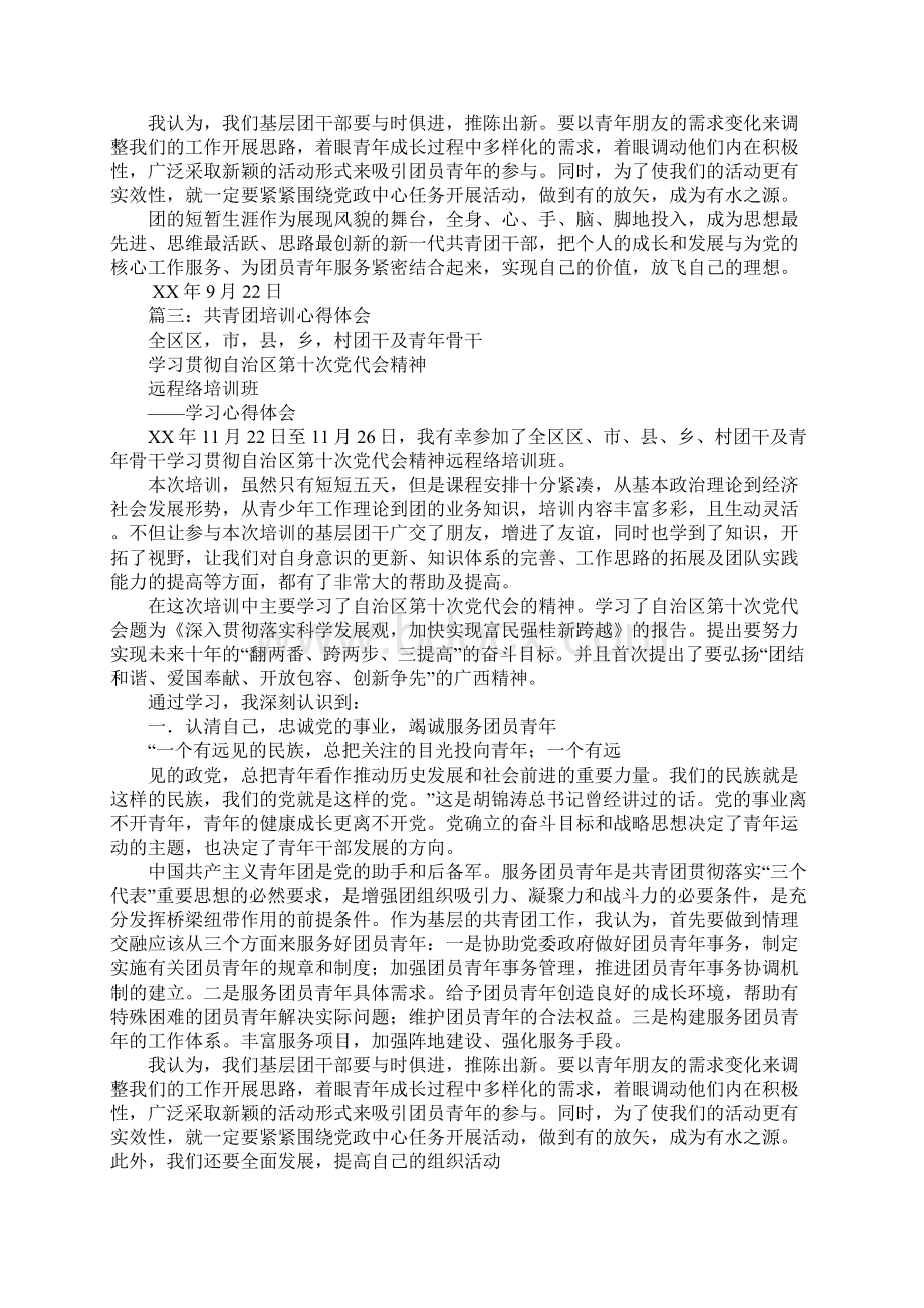 团委培训学习心得文档格式.docx_第3页