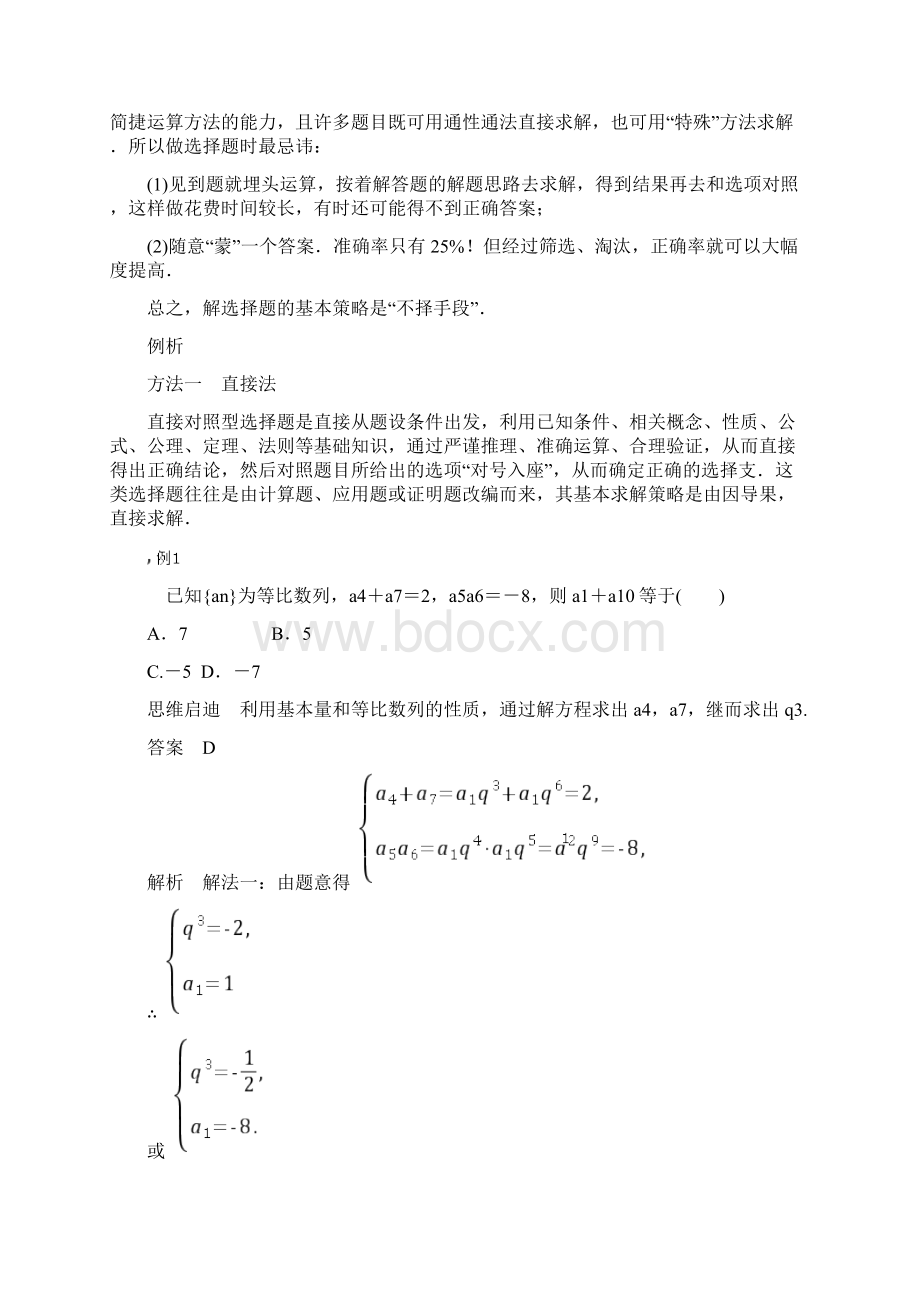 高考数学选择题方法速解七大方法巧解选择题.docx_第2页