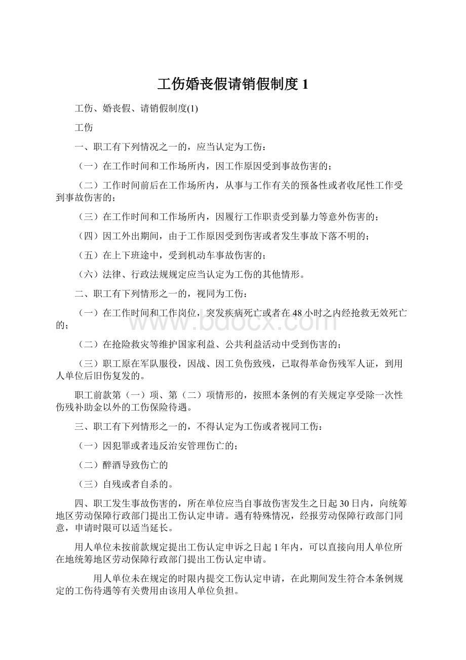 工伤婚丧假请销假制度1.docx_第1页