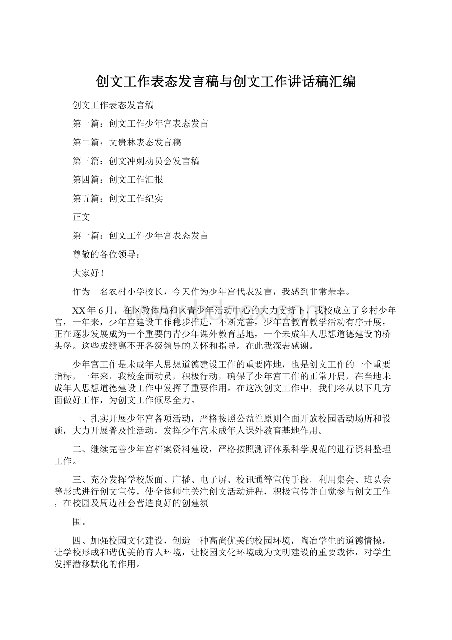 创文工作表态发言稿与创文工作讲话稿汇编.docx