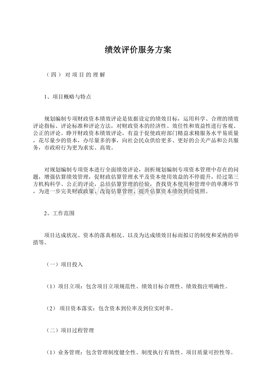 绩效评价服务方案文档格式.docx