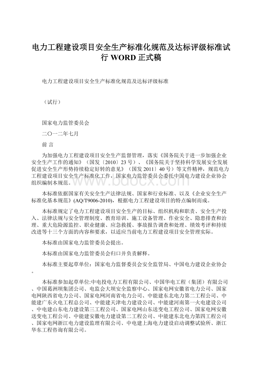 电力工程建设项目安全生产标准化规范及达标评级标准试行WORD正式稿Word文档格式.docx_第1页