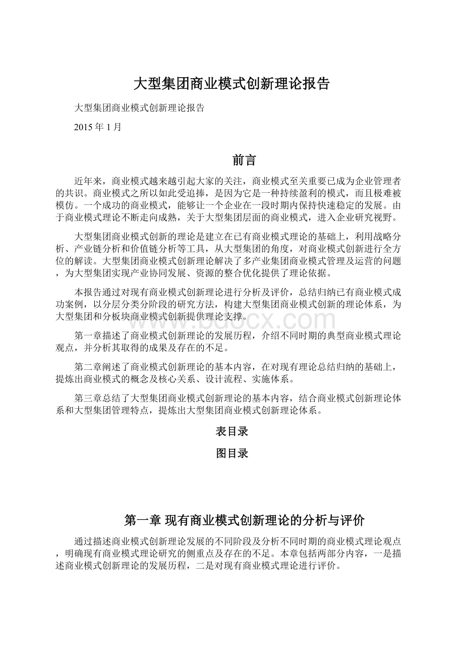 大型集团商业模式创新理论报告.docx_第1页