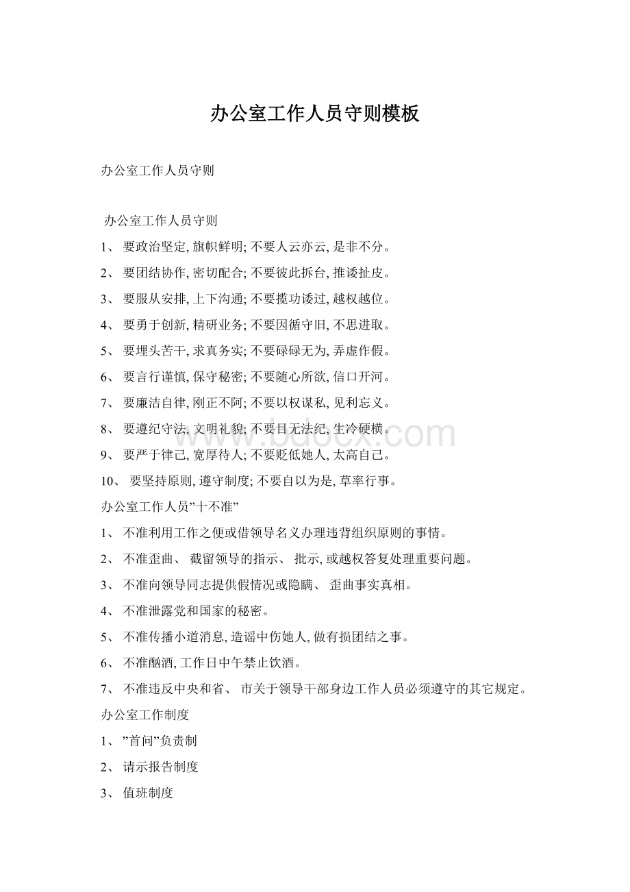 办公室工作人员守则模板Word文档格式.docx_第1页