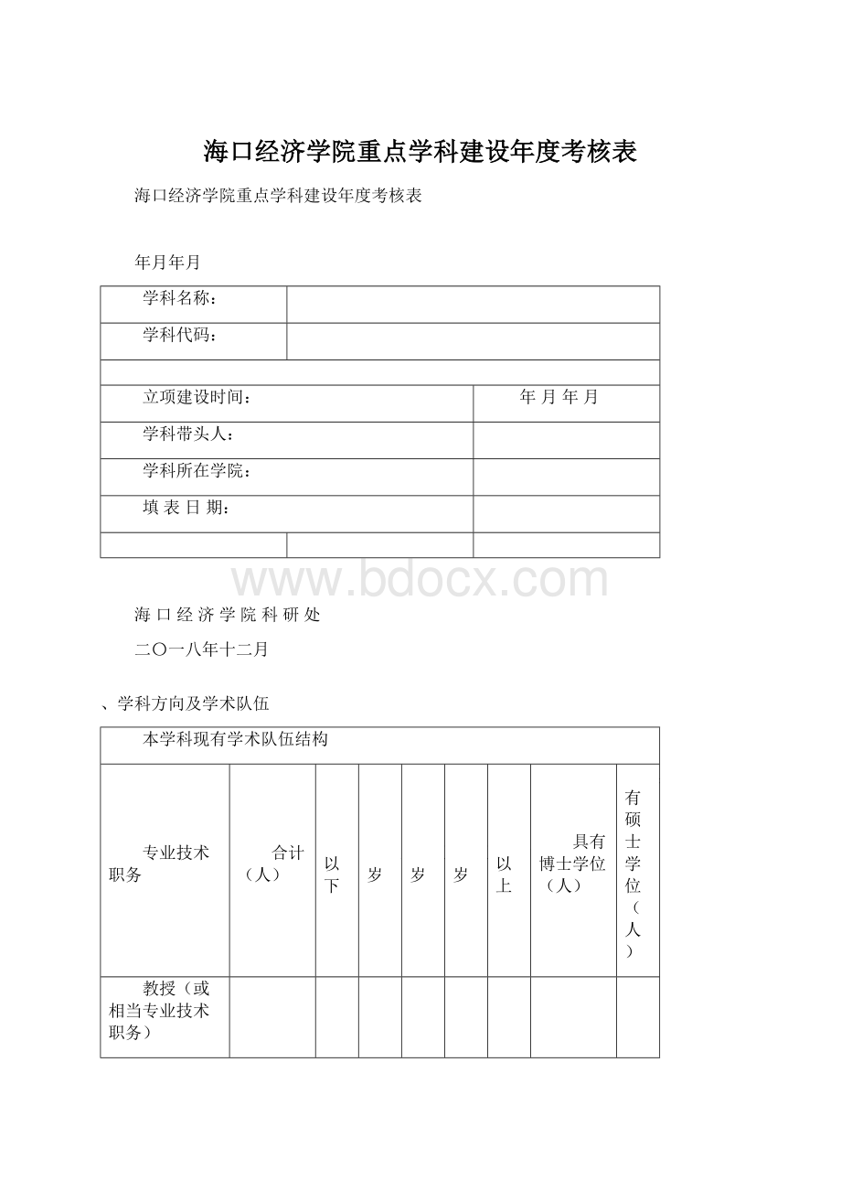 海口经济学院重点学科建设年度考核表Word文件下载.docx