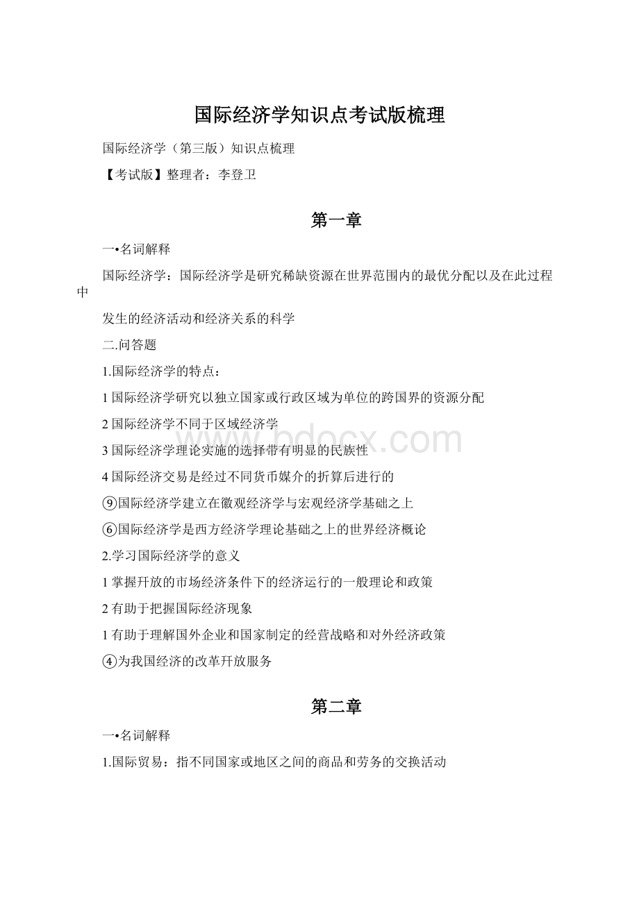 国际经济学知识点考试版梳理Word格式文档下载.docx_第1页