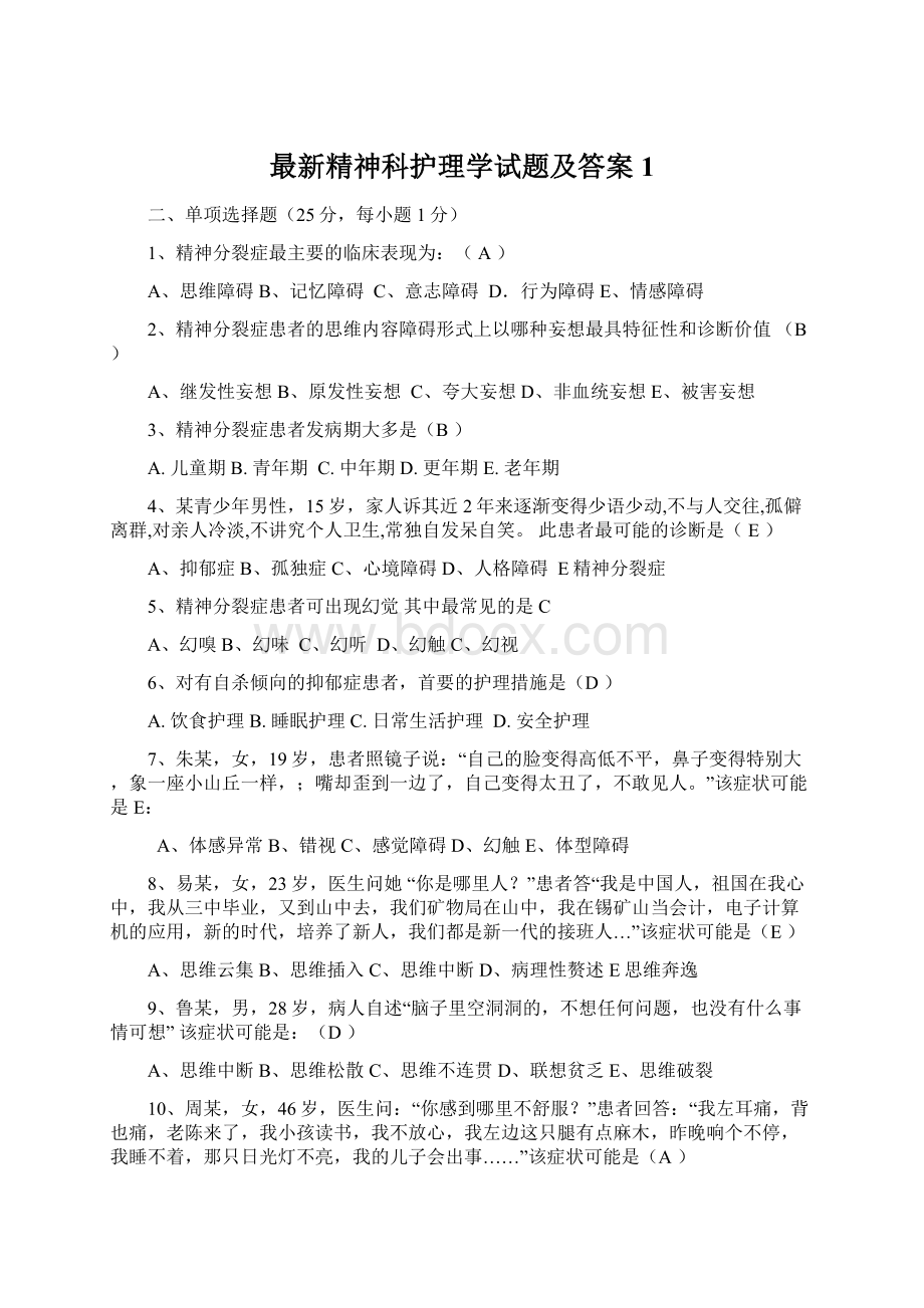 最新精神科护理学试题及答案1Word文件下载.docx