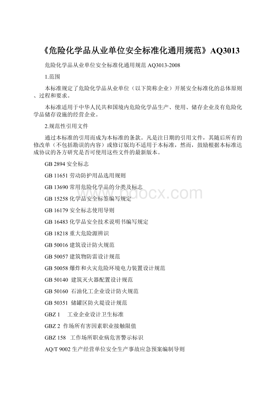 《危险化学品从业单位安全标准化通用规范》AQ3013.docx_第1页