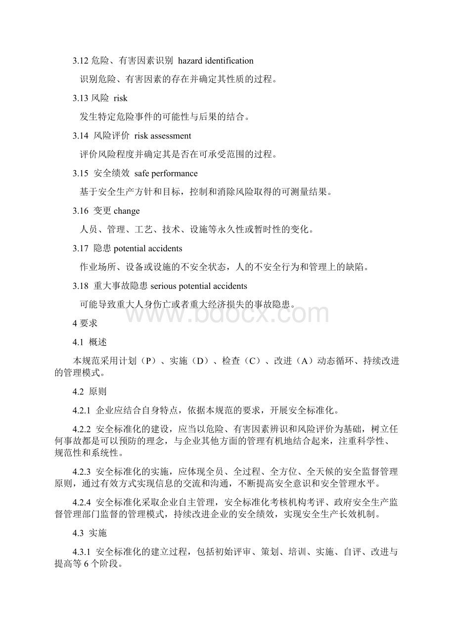 《危险化学品从业单位安全标准化通用规范》AQ3013.docx_第3页