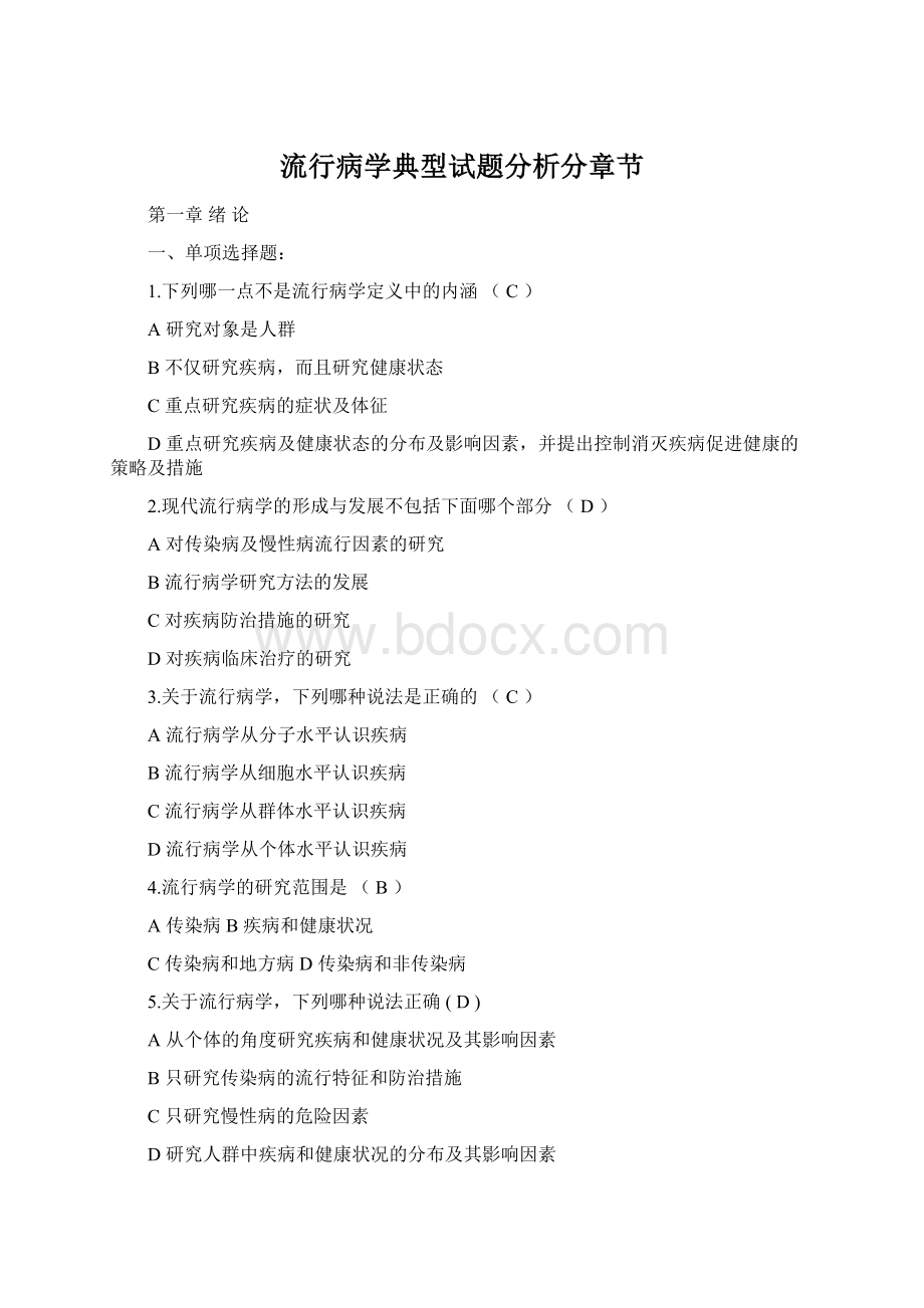 流行病学典型试题分析分章节Word格式.docx