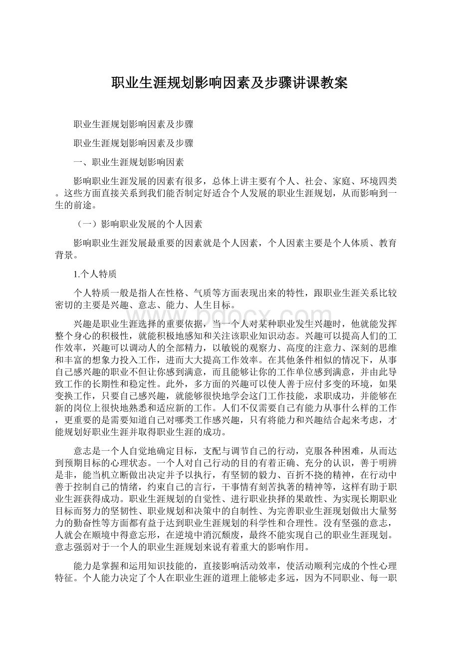 职业生涯规划影响因素及步骤讲课教案文档格式.docx_第1页