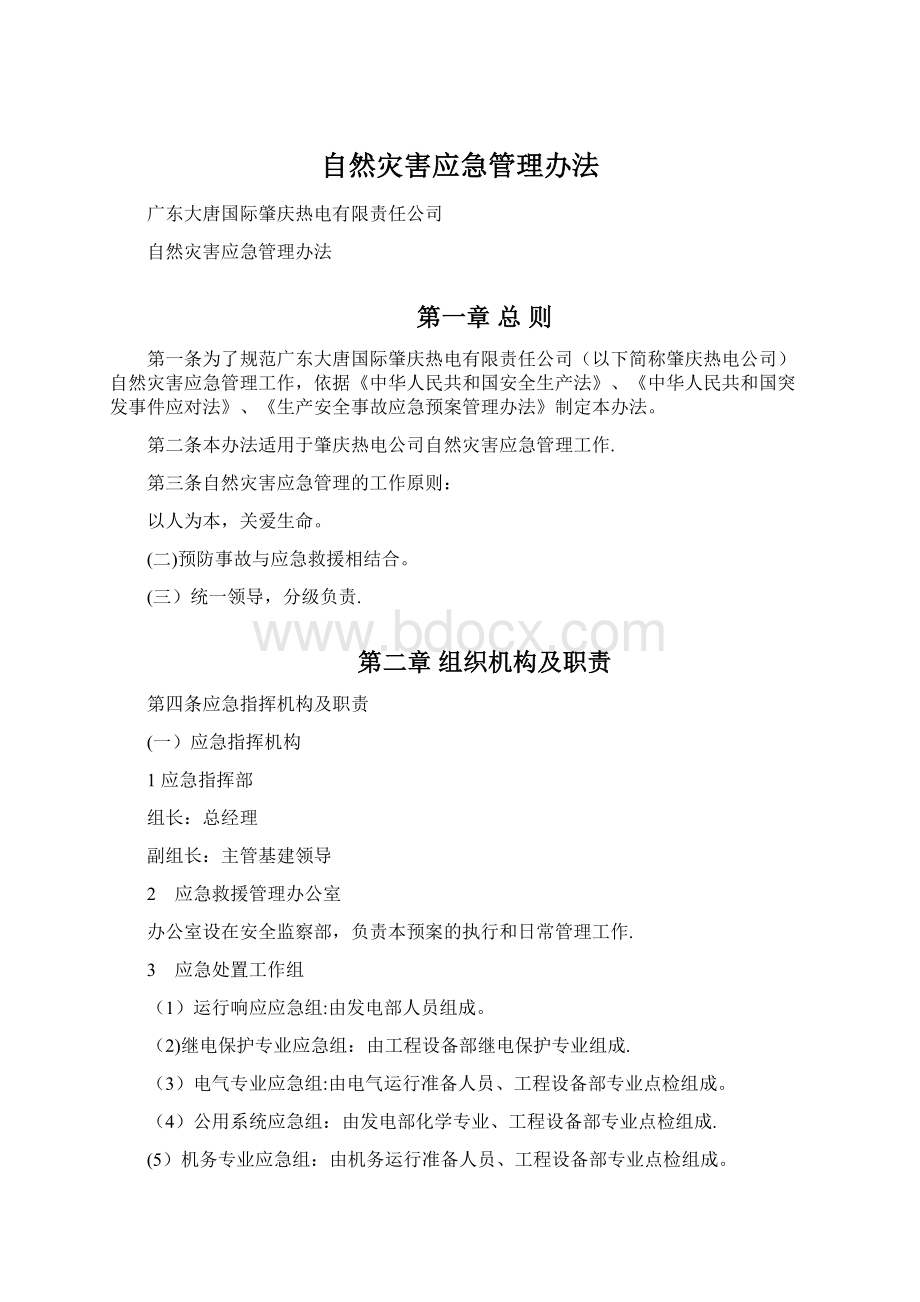 自然灾害应急管理办法.docx_第1页