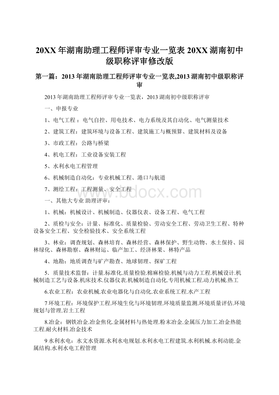 20XX年湖南助理工程师评审专业一览表20XX湖南初中级职称评审修改版.docx