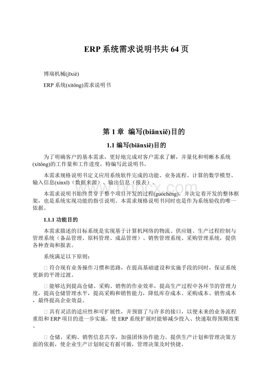 ERP系统需求说明书共64页.docx