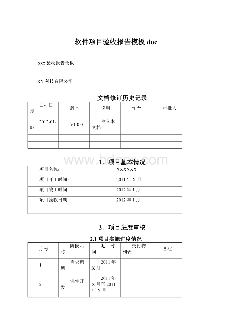 软件项目验收报告模板doc.docx_第1页