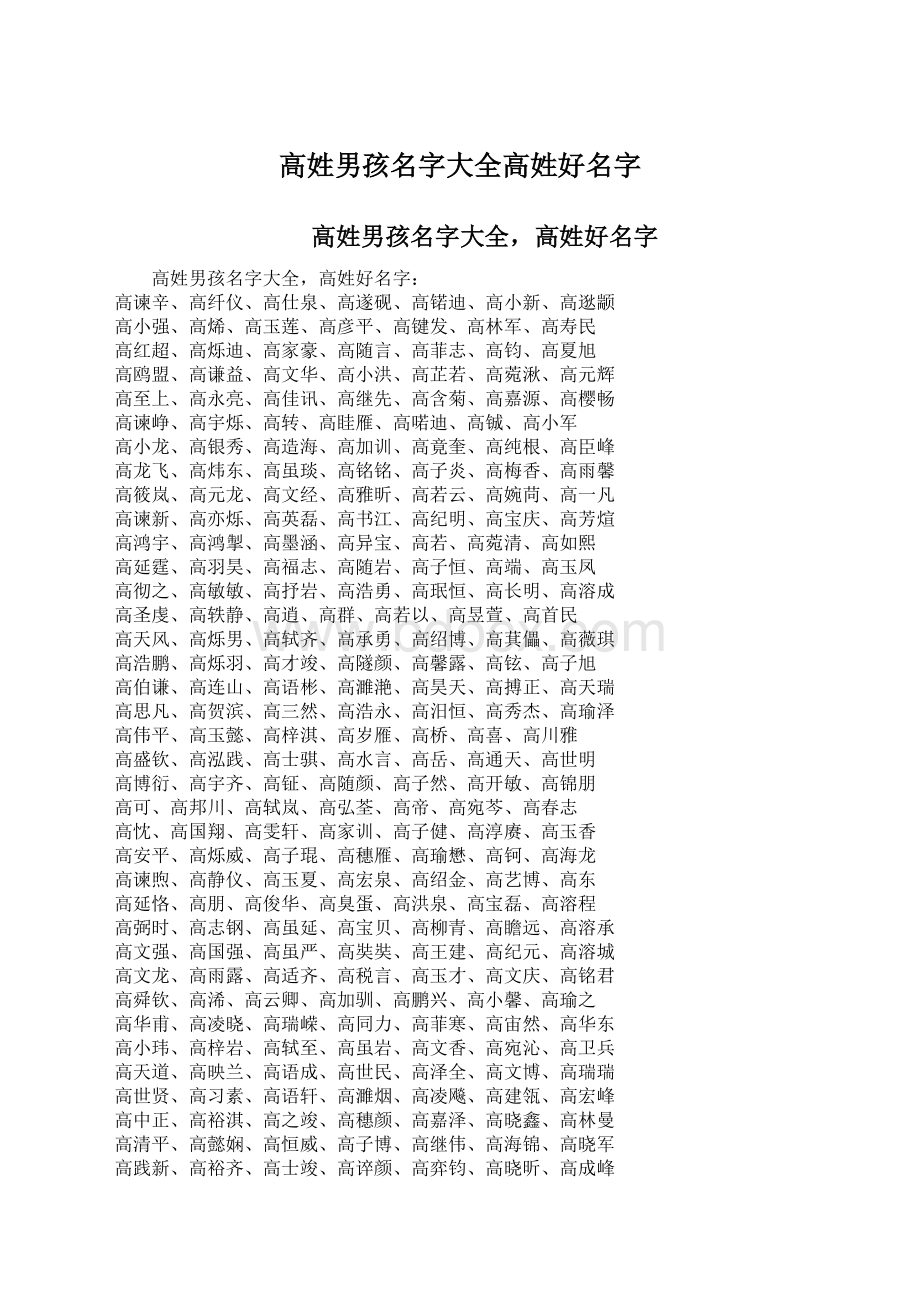 高姓男孩名字大全高姓好名字Word格式.docx