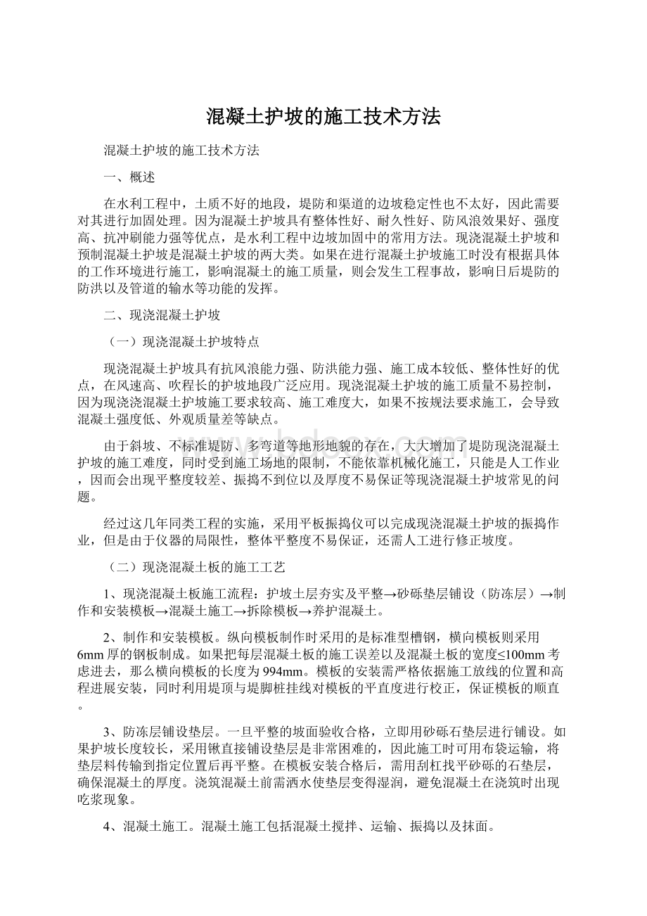 混凝土护坡的施工技术方法Word格式.docx