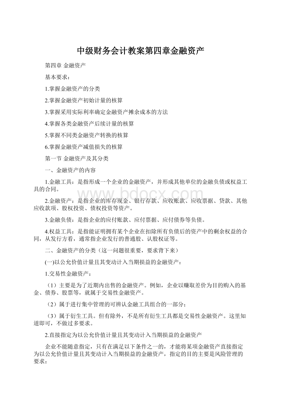 中级财务会计教案第四章金融资产.docx