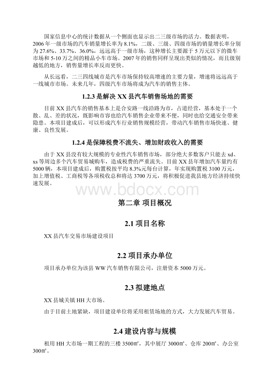 海西汽车精品市场划项目建议书Word格式.docx_第3页