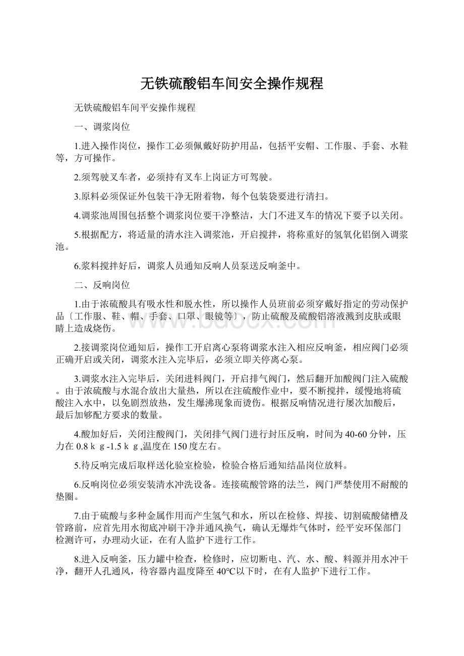 无铁硫酸铝车间安全操作规程.docx