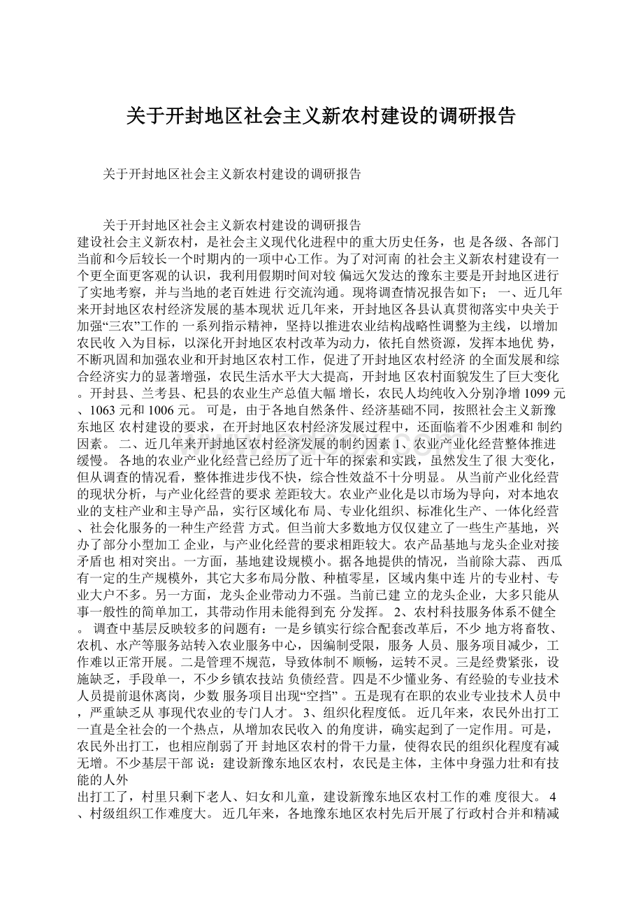 关于开封地区社会主义新农村建设的调研报告Word下载.docx_第1页