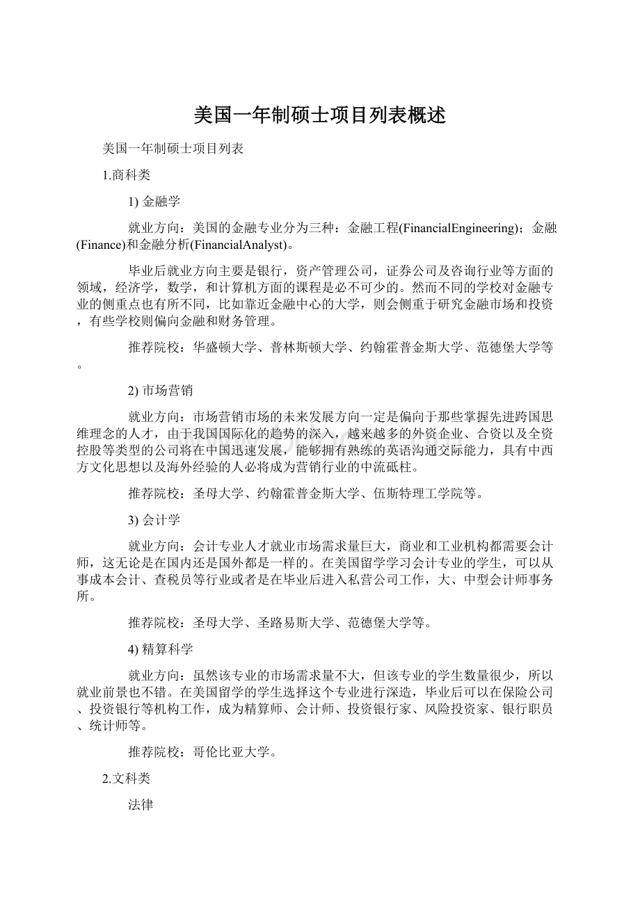 美国一年制硕士项目列表概述Word下载.docx_第1页