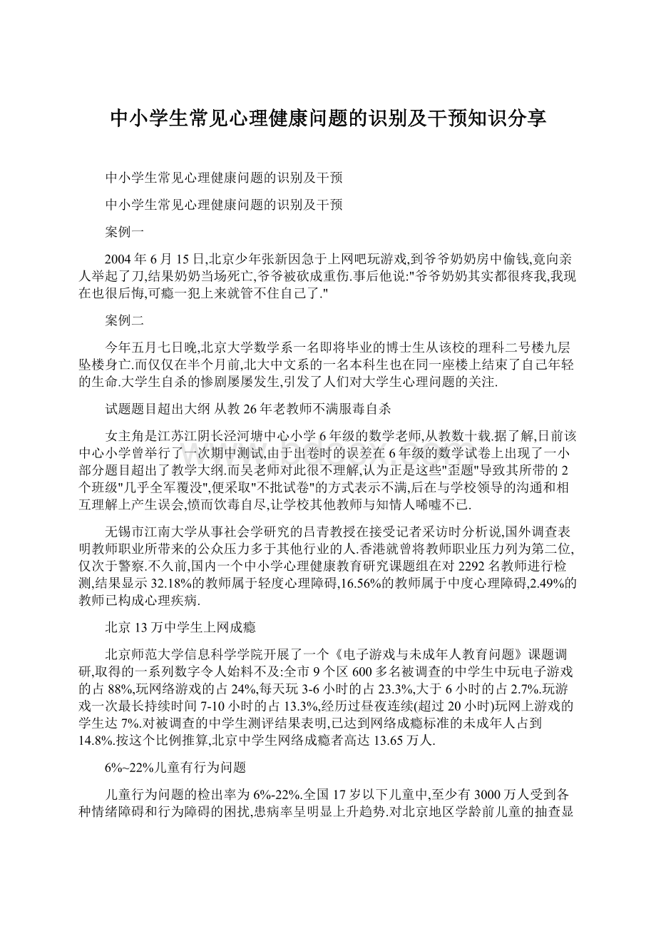 中小学生常见心理健康问题的识别及干预知识分享Word下载.docx