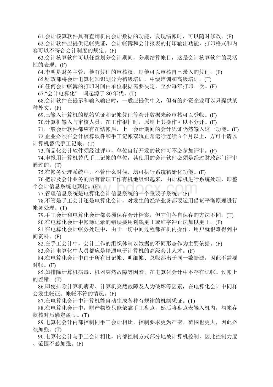 会计电算化最新判断题.docx_第3页