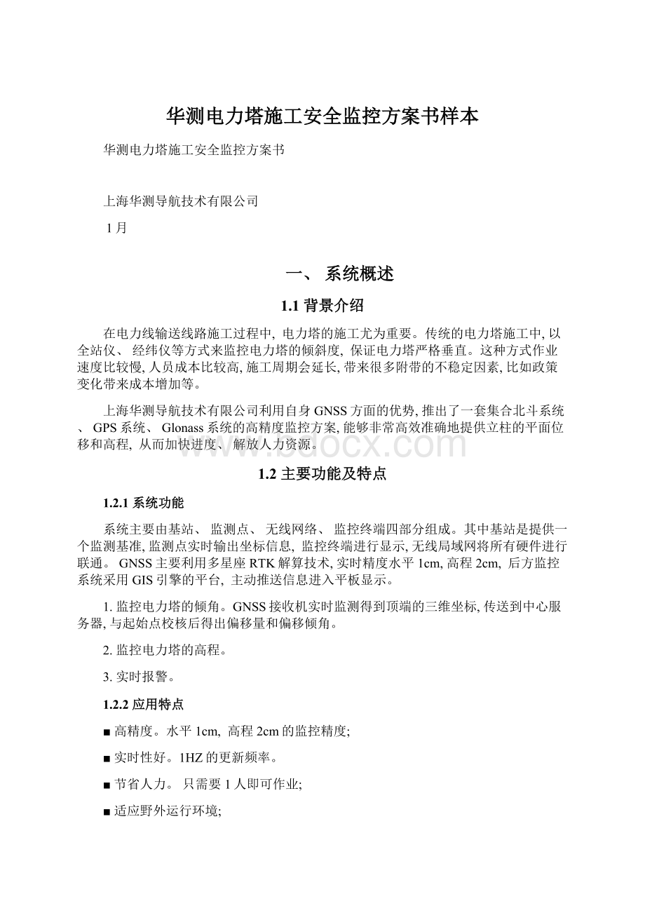 华测电力塔施工安全监控方案书样本Word格式文档下载.docx