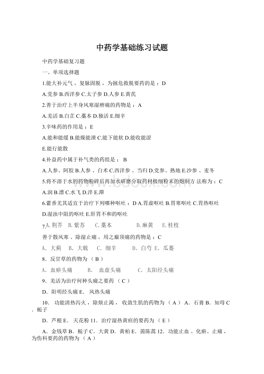 中药学基础练习试题.docx_第1页