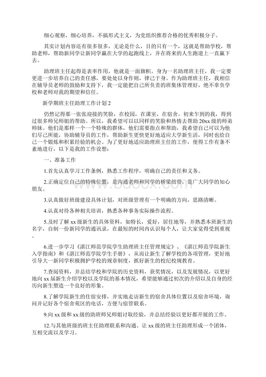 新学期班主任助理工作计划精选3篇.docx_第3页