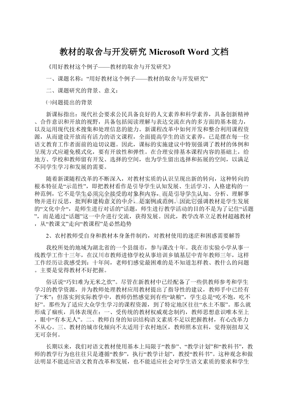 教材的取舍与开发研究Microsoft Word 文档Word格式.docx