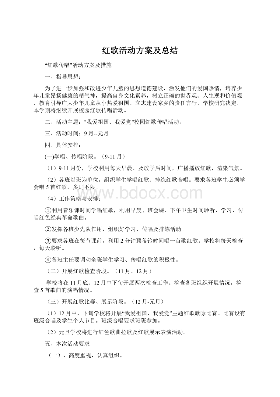 红歌活动方案及总结Word文件下载.docx