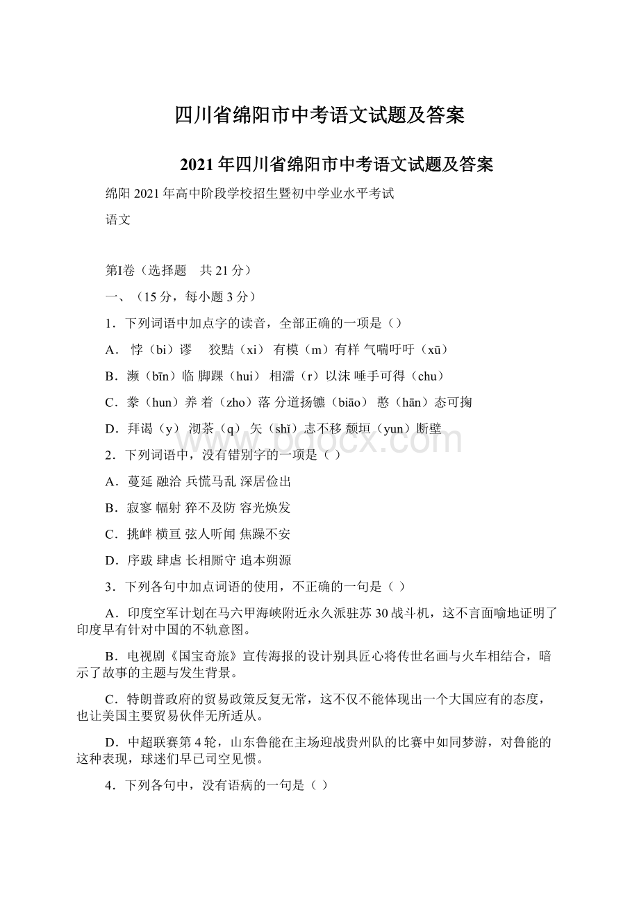 四川省绵阳市中考语文试题及答案.docx_第1页