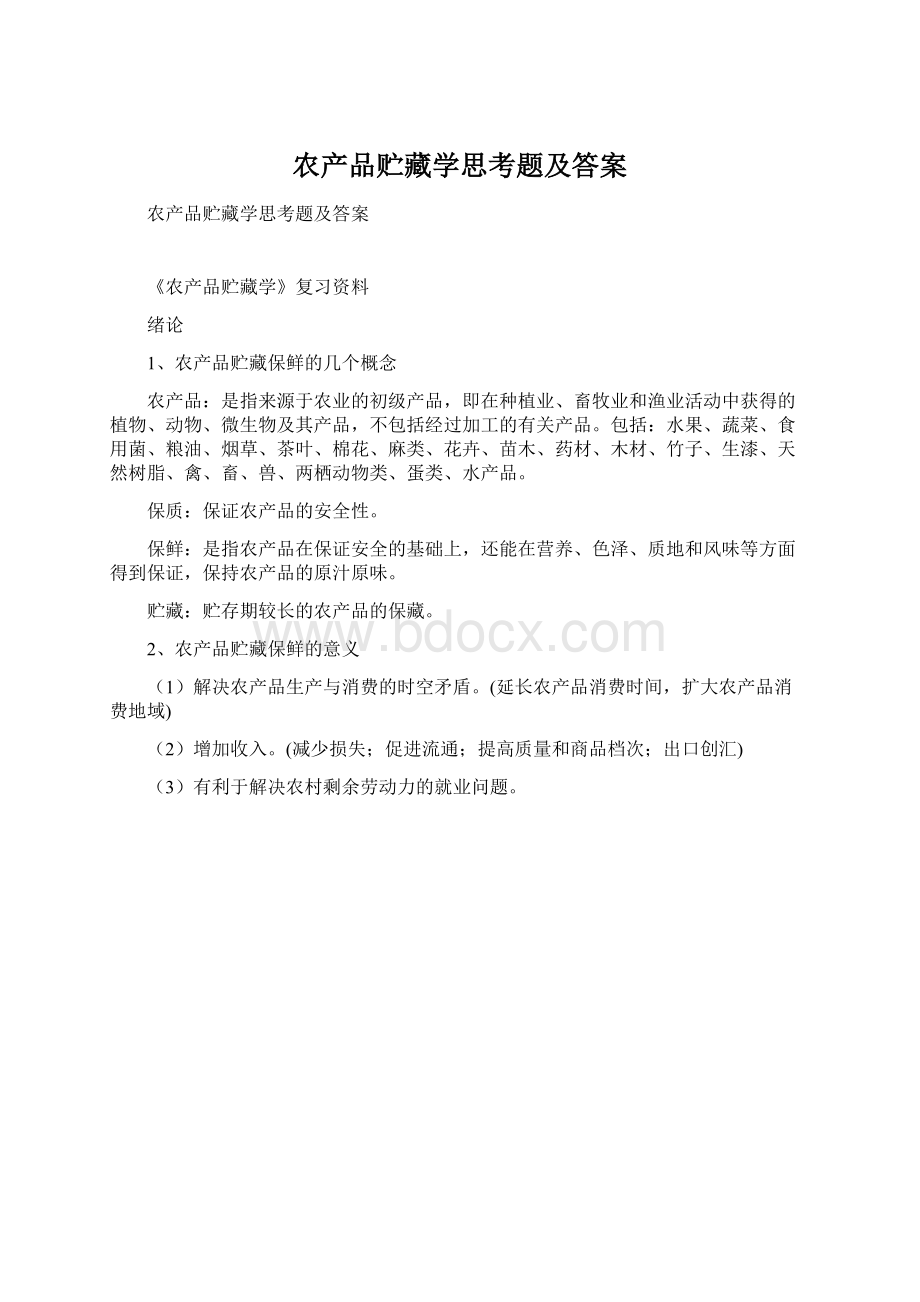 农产品贮藏学思考题及答案Word格式文档下载.docx