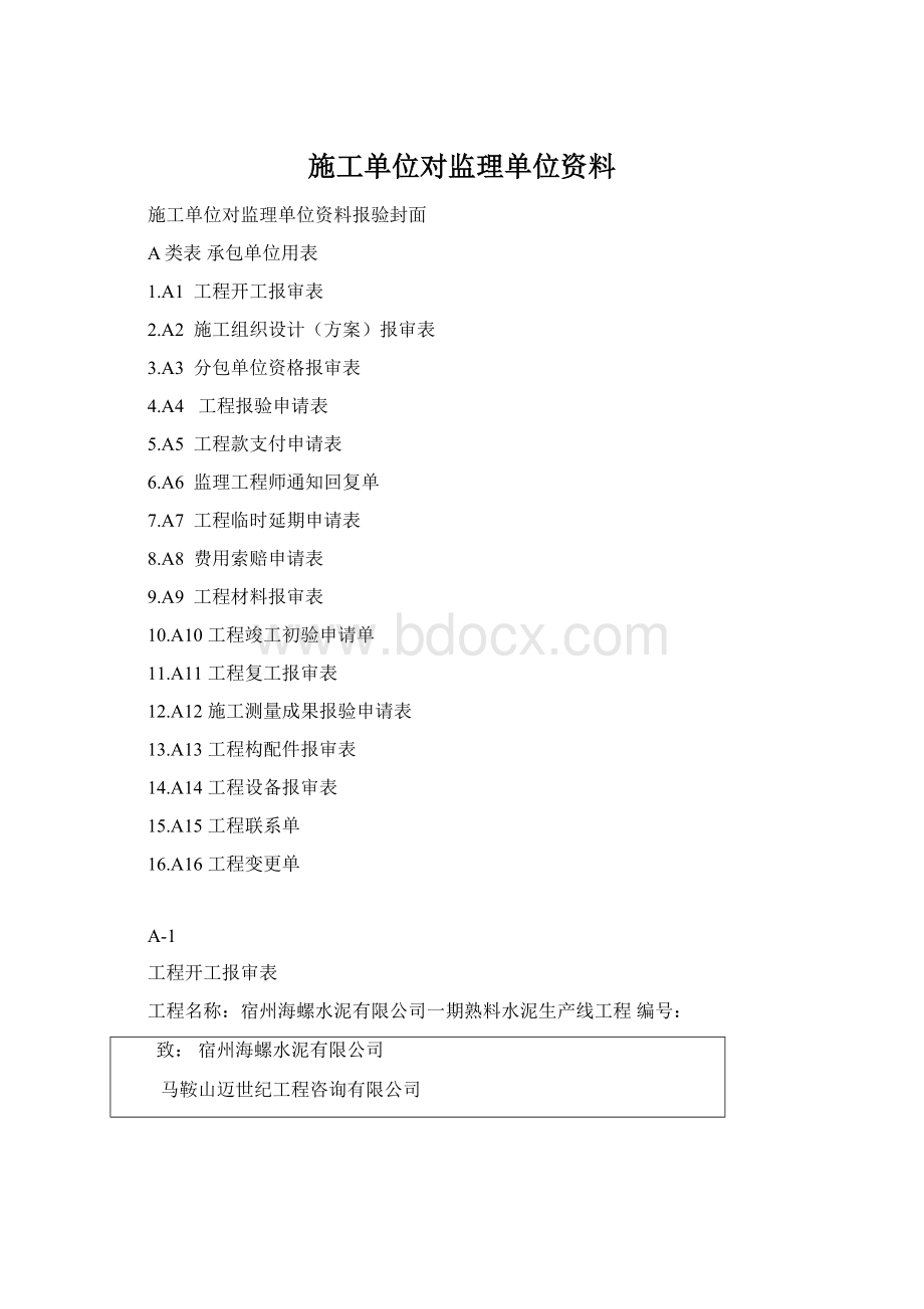 施工单位对监理单位资料Word文档下载推荐.docx