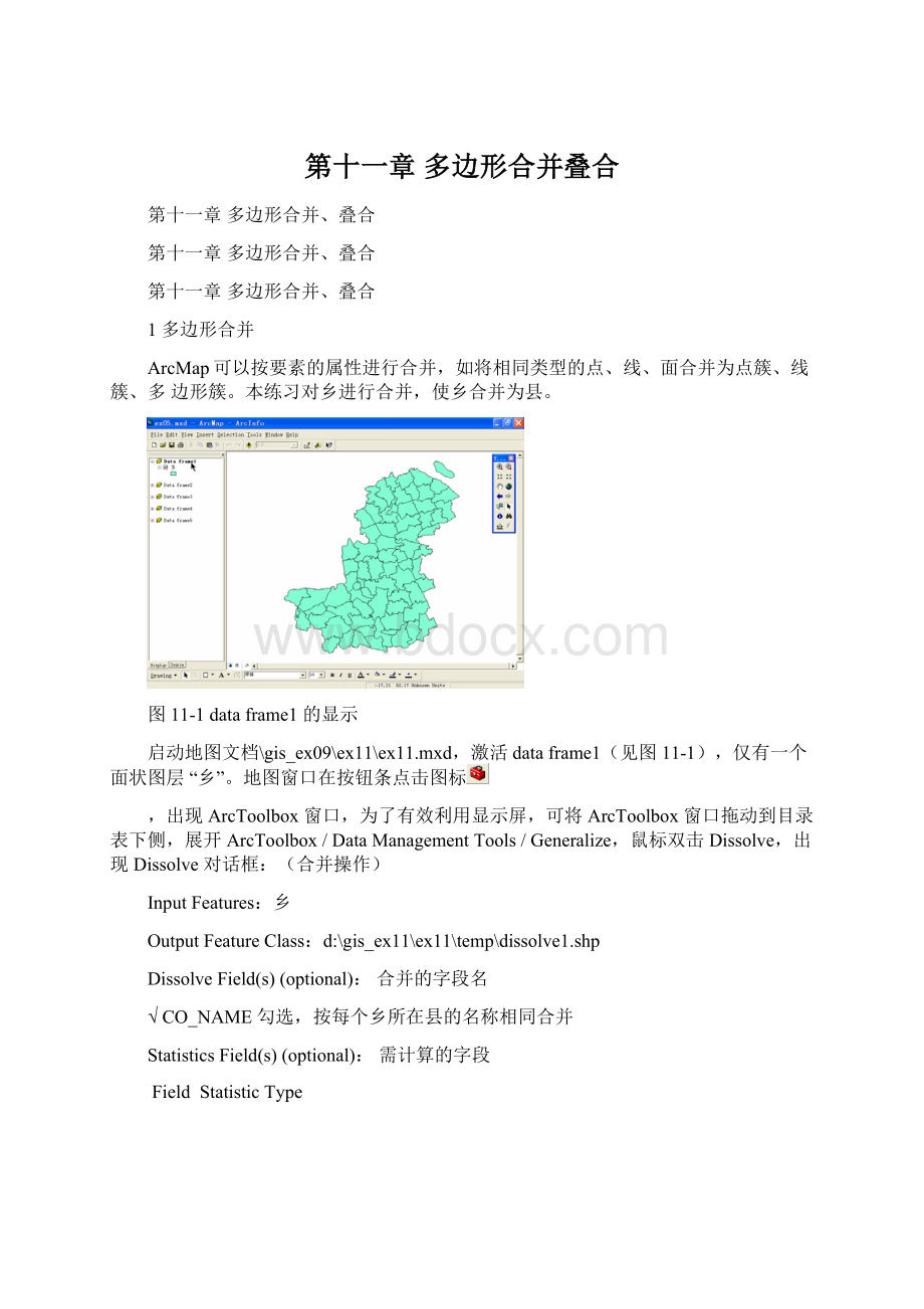 第十一章 多边形合并叠合.docx_第1页