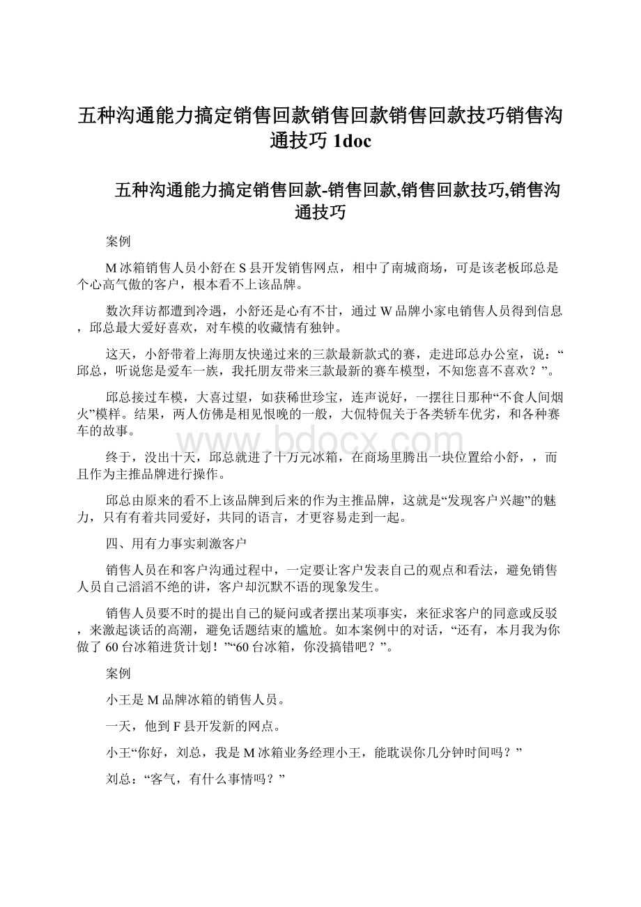 五种沟通能力搞定销售回款销售回款销售回款技巧销售沟通技巧1docWord格式文档下载.docx