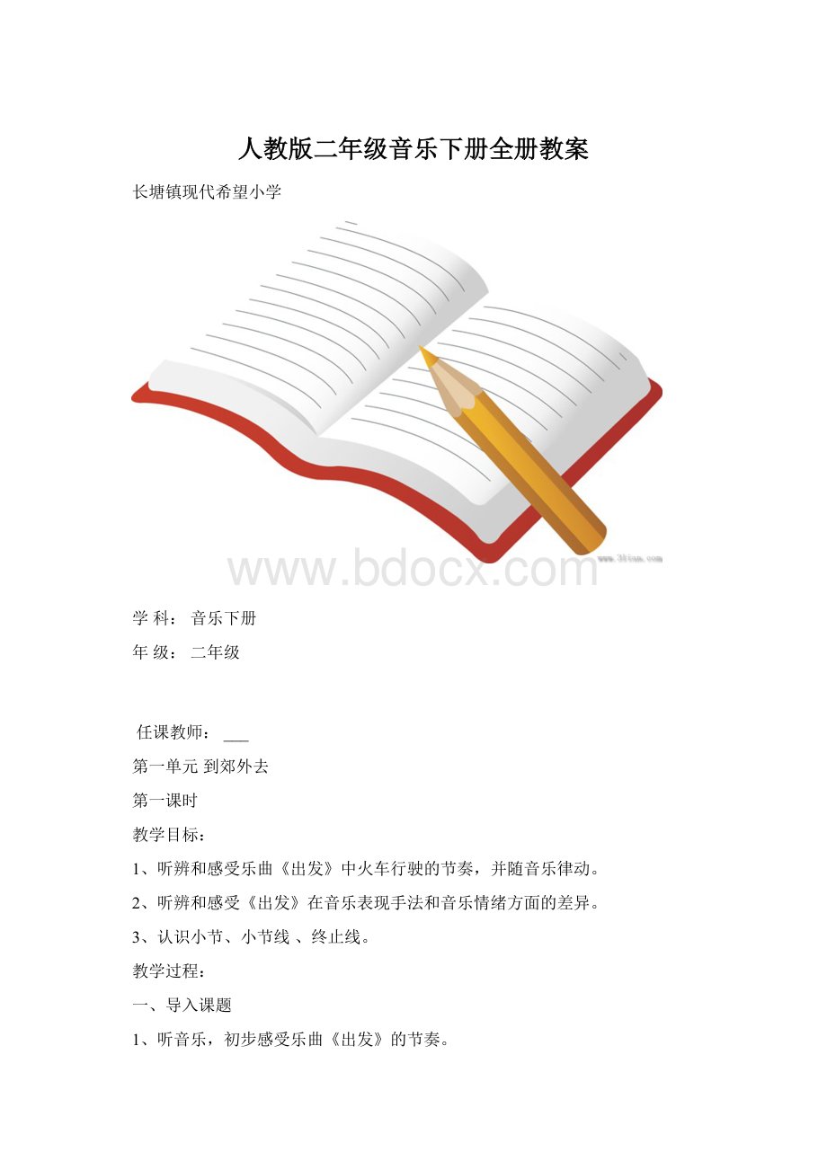 人教版二年级音乐下册全册教案.docx_第1页