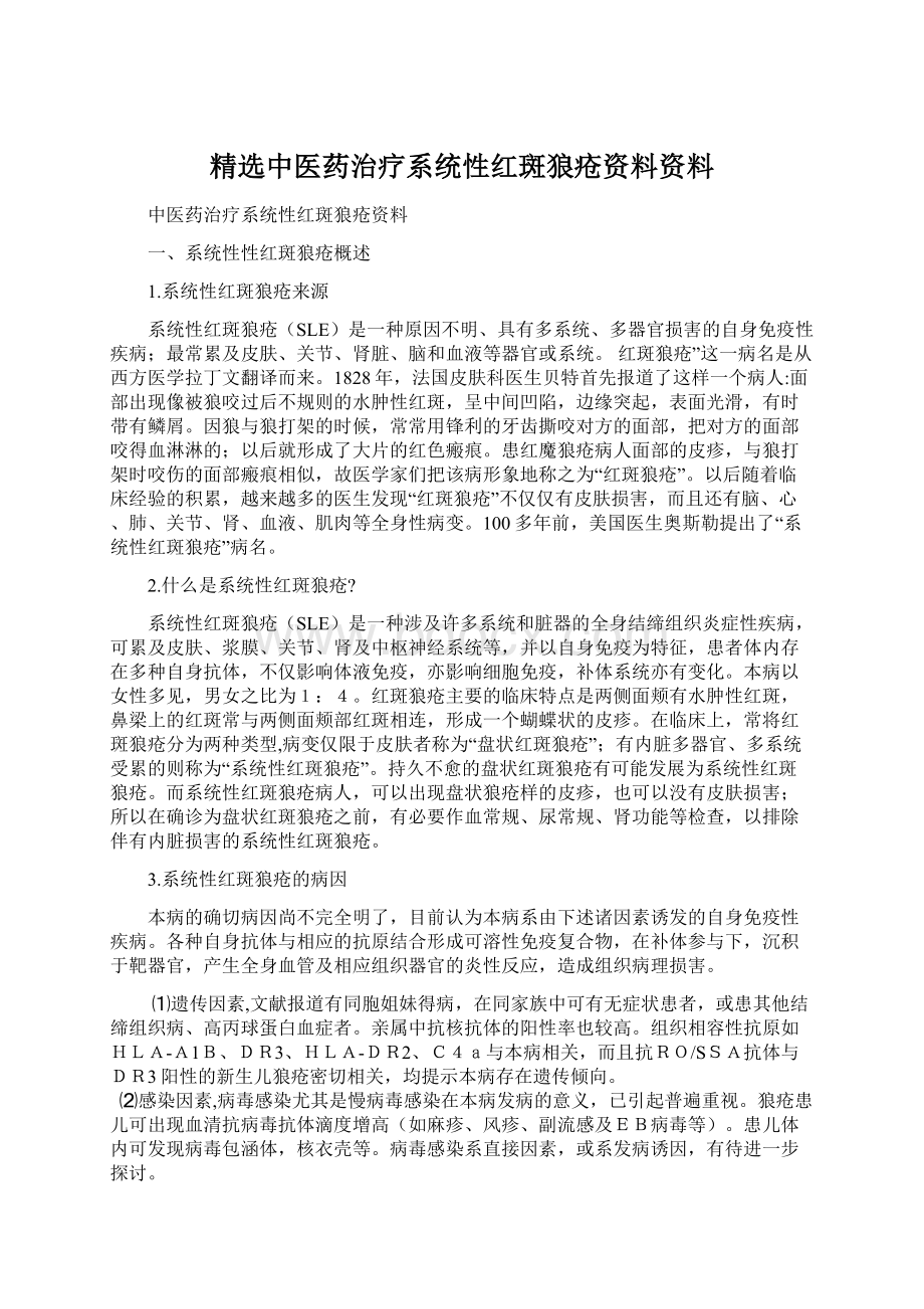 精选中医药治疗系统性红斑狼疮资料资料.docx