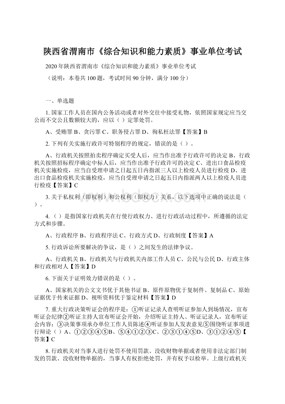 陕西省渭南市《综合知识和能力素质》事业单位考试.docx_第1页