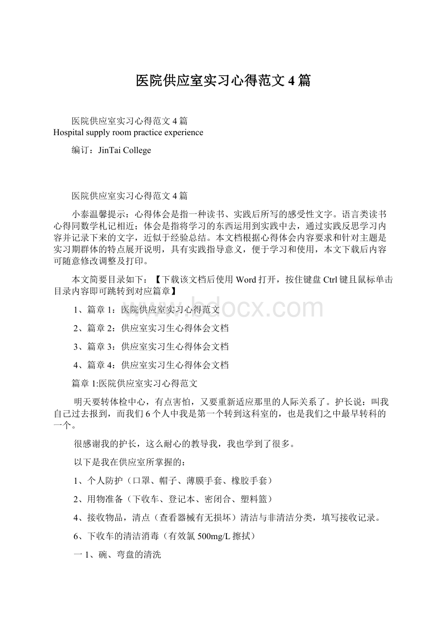 医院供应室实习心得范文4篇Word文档格式.docx