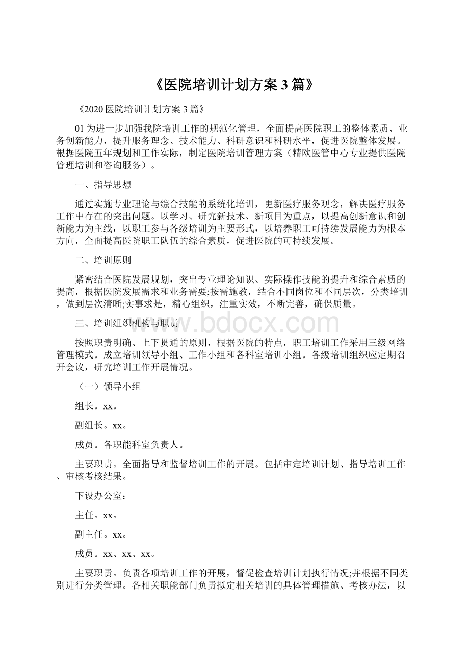 《医院培训计划方案3篇》.docx