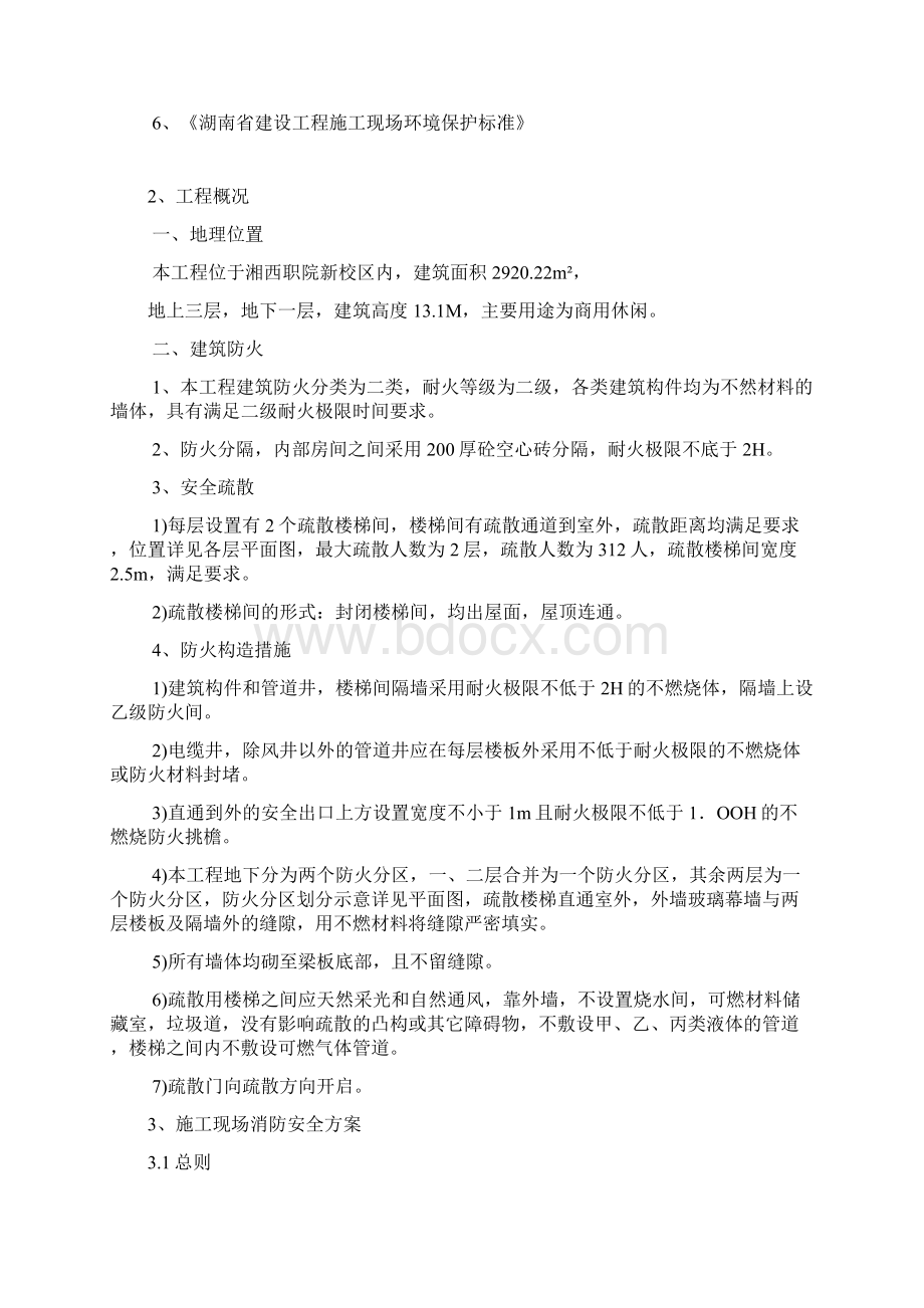 建筑工程施工现场消防安全方案.docx_第2页