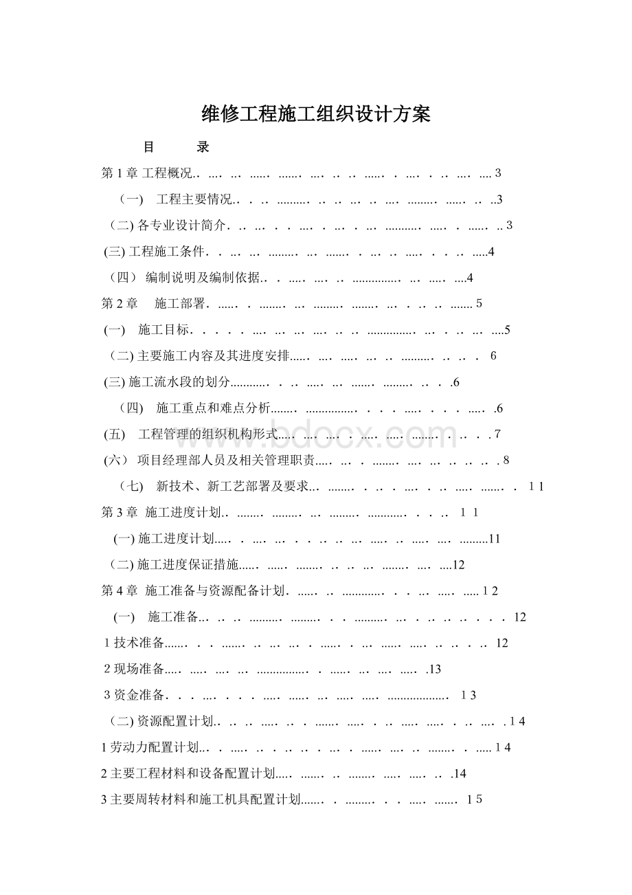 维修工程施工组织设计方案Word格式.docx_第1页