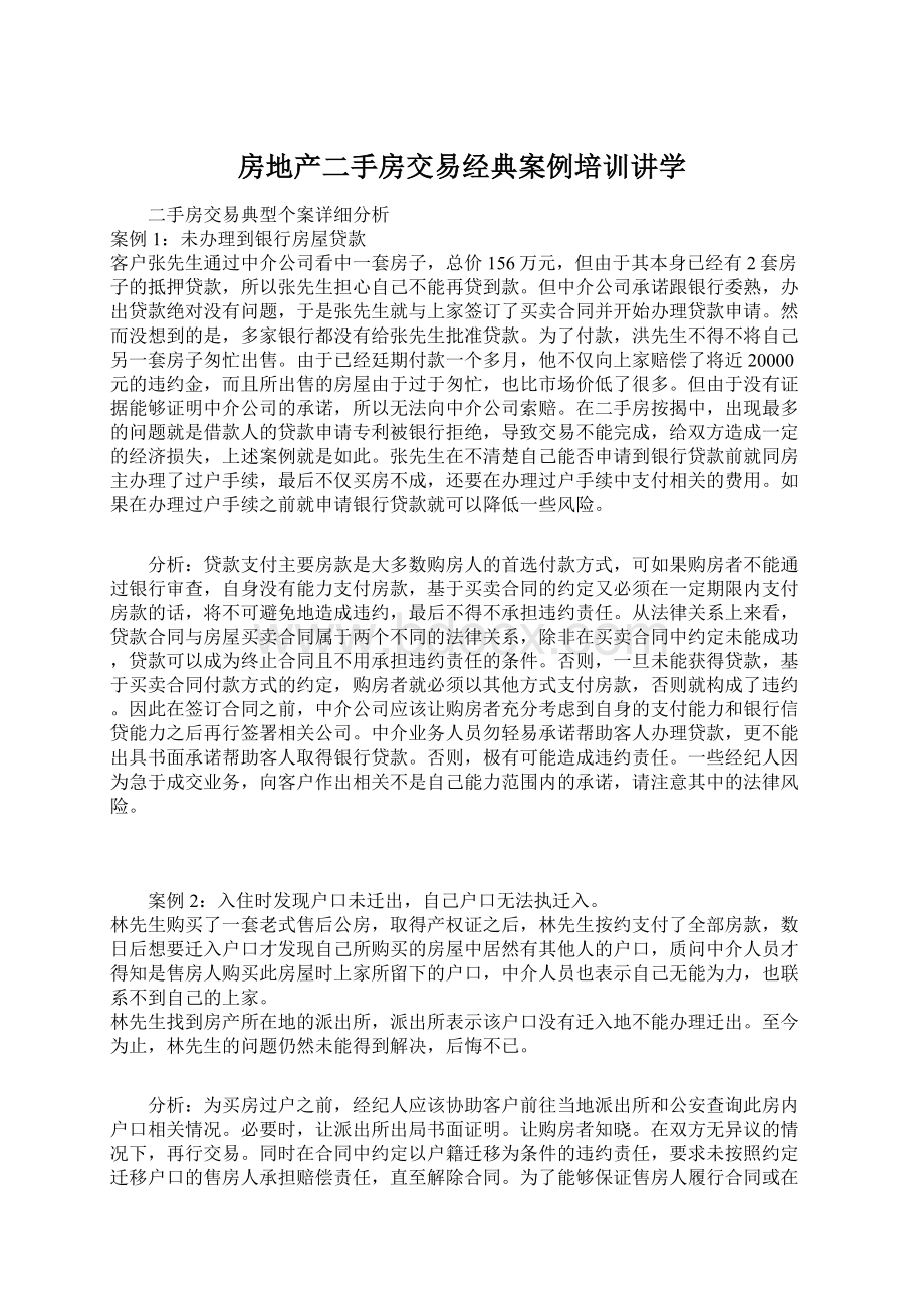 房地产二手房交易经典案例培训讲学Word文件下载.docx