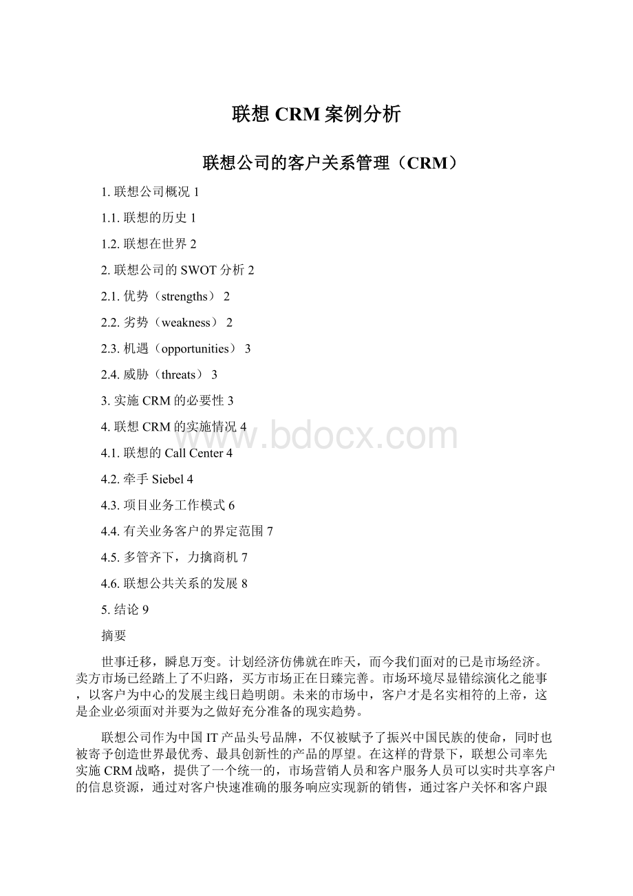 联想CRM案例分析.docx_第1页