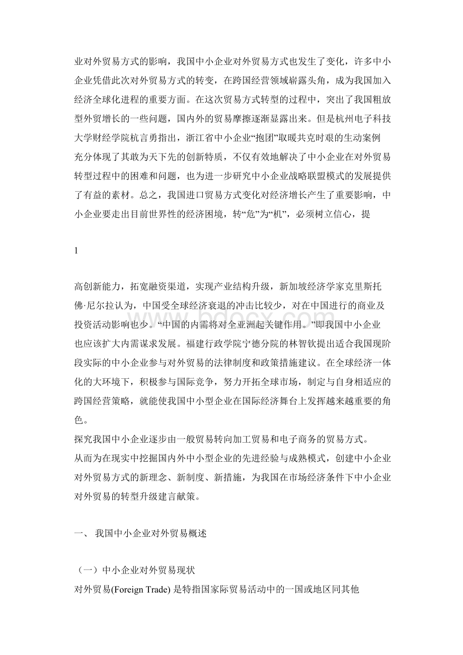 中小企业对外贸易存在的问题与对策.docx_第2页